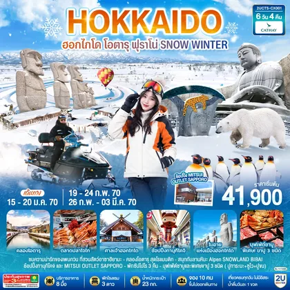 ทัวร์ญี่ปุ่น ฮอกไกโด โอตารุ ฟุราโน่ SNOW WINTER 6 วัน 4 คืน โดยสายการบินคาเธ่ย์แปซิฟิค (CX) ทัวร์ญี่ปุ่น