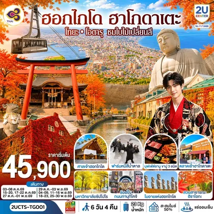 ทัวร์ญี่ปุ่น ฮอกไกโด ฮาโกดาเตะ โทยะ โอตารุ ชมใบไม้เปลี่ยนสี 6 วัน 4 คืน โดยสายการบินไทย (TG) ทัวร์ญี่ปุ่น