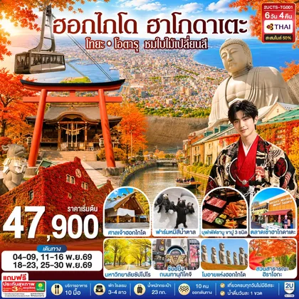 ทัวร์ญี่ปุ่น ฮอกไกโด ฮาโกดาเตะ โทยะ โอตารุ ชมใบไม้เปลี่ยนสี 6 วัน 4 คืน โดยสายการบินไทย (TG) ทัวร์ญี่ปุ่น