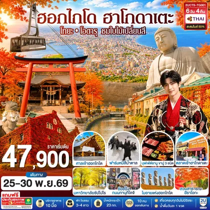 ทัวร์ญี่ปุ่น ฮอกไกโด ฮาโกดาเตะ โทยะ โอตารุ ชมใบไม้เปลี่ยนสี 6 วัน 4 คืน โดยสายการบินไทย (TG) ทัวร์ญี่ปุ่น