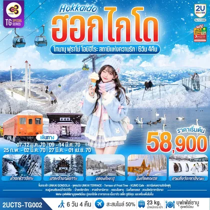 ทัวร์ญี่ปุ่น ฮอกไกโด โทมามุ ฟุราโน่ โอบิฮิโระ สถานีแห่งความรัก 6 วัน 4 คืน โดยสายการบินไทย (TG) ทัวร์ญี่ปุ่น