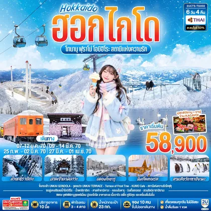 ทัวร์ญี่ปุ่น ฮอกไกโด โทมามุ ฟุราโน่ โอบิฮิโระ สถานีแห่งความรัก 6 วัน 4 คืน โดยสายการบินไทย (TG) ทัวร์ญี่ปุ่น