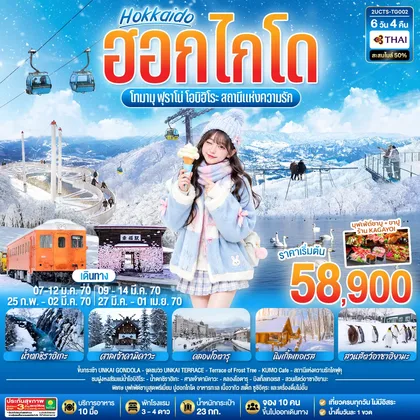 ทัวร์ญี่ปุ่น ฮอกไกโด โทมามุ ฟุราโน่ โอบิฮิโระ สถานีแห่งความรัก 6 วัน 4 คืน โดยสายการบินไทย (TG) ทัวร์ญี่ปุ่น