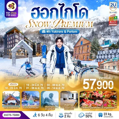 ทัวร์ญี่ปุ่น ฮอกไกโด PREMIUM SNOW YUKIRORO SKI RESORT 6 วัน 4 คืน โดยสายการบินไทย (TG) ทัวร์ญี่ปุ่น