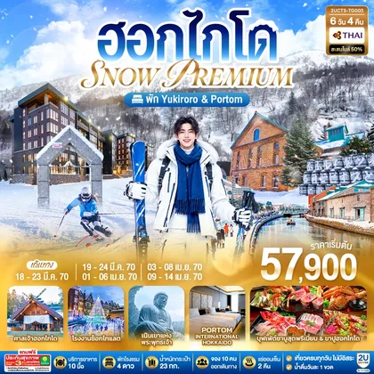 ทัวร์ญี่ปุ่น ฮอกไกโด PREMIUM SNOW YUKIRORO SKI RESORT 6 วัน 4 คืน โดยสายการบินไทย (TG) ทัวร์ญี่ปุ่น