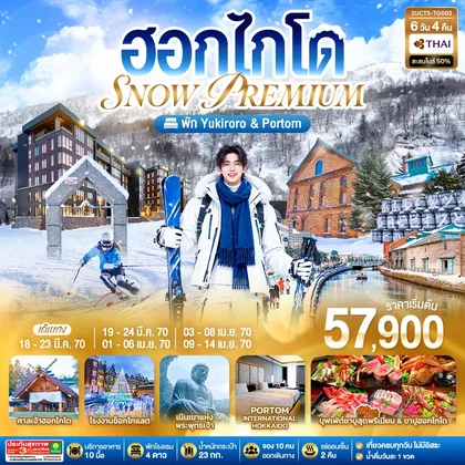 ทัวร์ญี่ปุ่น ฮอกไกโด PREMIUM SNOW YUKIRORO SKI RESORT 6 วัน 4 คืน โดยสายการบินไทย (TG) ทัวร์ญี่ปุ่น