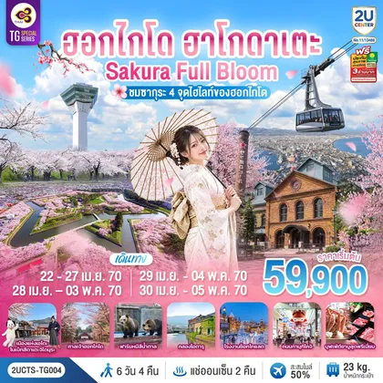 ทัวร์ญี่ปุ่น ฮอกไกโด ฮาโกดาเตะ SAKURA Full Bloom ชมซากุระ 4 จุดไฮไลท์ของฮอกไกโด 6วัน 4คืน โดยสายการบินไทย (TG) ทัวร์ญี่ปุ่น