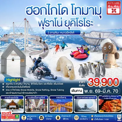 ทัวร์ญี่ปุ่น ฮอกไกโด โทมามุ ฟุราโน่ ยุคิโรโระ 3 ลานหิมะ หนาวอีหลีเด้ 6วัน 4คืน สายการบินไทยแอร์เอเชีย เอ็กซ์ (XJ) ทัวร์ญี่ปุ่น