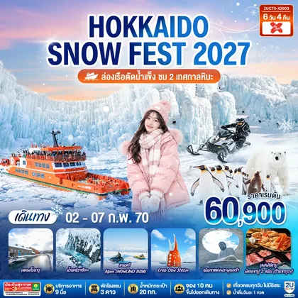 ทัวร์ญี่ปุ่น HOKKAIDO SNOW FEST ล่องเรือตัดน้ำแข็ง (ชม 2 เทศกาลหิมะ) 6วัน 4คืน โดยสายการบินไทยแอร์เอเชีย เอ็กซ์ (XJ) ทัวร์ญี่ปุ่น