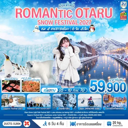 ทัวร์ญี่ปุ่น HOKKAIDO ROMANTIC OTARU SNOW FESTIVAL 2027 (ชม 4 เทศกาลหิมะ) 6วัน 4คืน โดยสายการบินไทยแอร์เอเชีย เอ็กซ์ (XJ) ทัวร์ญี่ปุ่น