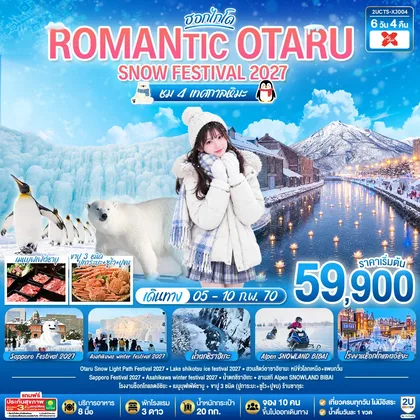 ทัวร์ญี่ปุ่น HOKKAIDO ROMANTIC OTARU SNOW FESTIVAL 2027 (ชม 4 เทศกาลหิมะ) 6วัน 4คืน โดยสายการบินไทยแอร์เอเชีย เอ็กซ์ (XJ) ทัวร์ญี่ปุ่น