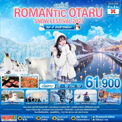 ทัวร์ญี่ปุ่น HOKKAIDO ROMANTIC OTARU SNOW FESTIVAL 2027 (ชม 4 เทศกาลหิมะ) 6วัน 4คืน โดยสายการบินไทยแอร์เอเชีย เอ็กซ์ (XJ) ทัวร์ญี่ปุ่น