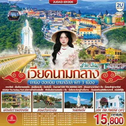 ทัวร์เวียดนาม เวียดนามกลาง ดานัง ฮอยอัน บานาฮิลล์ พัก 3 เมือง 4 วัน 3 คืน โดยสายการบิน Emirates Airline (EK) ทัวร์เวียดนาม