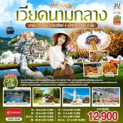 ทัวร์เวียดนาม สิงหาพาฟิน.... เวียดนามกลาง ดานัง ฮอยอัน บานาฮิลล์ พักบานาฮิลล์ 1 คืน 3 วัน 2คืน โดยสายการบิน Emirates (EK) ไม่ลงร้านรัฐบาล ทัวร์เวียดนาม