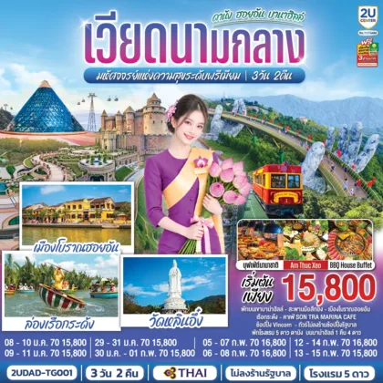 ทัวร์เวียดนาม เวียดนามกลาง ดานัง ฮอยอัน บานาฮิลล์ มหัศจจรย์แห่งความสุขระดับพรีเมียม 3 วัน 2 คืน โดย สายการบินไทย (TG) ทัวร์เวียดนาม