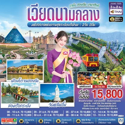 ทัวร์เวียดนาม เวียดนามกลาง ดานัง ฮอยอัน บานาฮิลล์ มหัศจจรย์แห่งความสุขระดับพรีเมียม 3 วัน 2 คืน โดย สายการบินไทย (TG) ทัวร์เวียดนาม