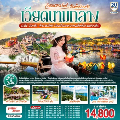 ทัวร์เวียดนาม
