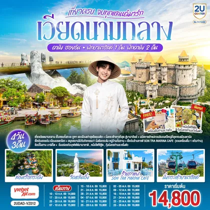 ทัวร์เวียดนาม เวียดนามกลาง เที่ยวครบ จบทุกแลนด์มาร์ก ดานัง ฮอยอัน พักบานาฮิลล์ 1 คืน พัก ดานัง 2 คืน 4 วัน 3 คืน โดยสายการบิน Thai Vietjet Air (VZ) ทัวร์เวียดนาม