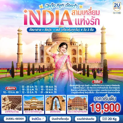 ทัวร์อินเดีย INDIA Feel Good Smooth Ultra อินเดีย ฟีลกู๊ด สามเหลี่ยมแห่งรัก ทัชมาฮาล – ชัยปุระ - เดลี(เที่ยวคุ้มทุกวัน) 4วัน 3คืน โดยสายการบิน INDIGO (6E) ทัวร์อินเดีย