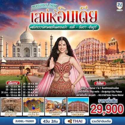 ทัวร์อินเดีย INCREDIBLE INDIA เสน่ห์อินเดีย มหัศจรรย์สามเหลี่ยมทองคำ เดลี · อัครา · ชัยปูร์ 4วัน 2คืน โดย THAI AIRWAYS (TG) ทัวร์อินเดีย