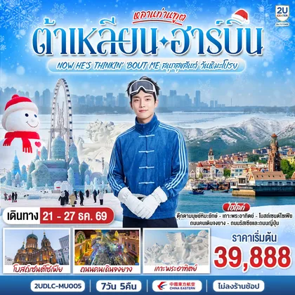 ทัวร์จีน หลานท่านทูต ต้าเหลียน ฮาร์บิน NOW HE'S THINKING ABOUT ME สนุกสุขสันต์ วันหิมะโปรย 7 วัน 5 คืน โดย สายการบิน ไชน่า อีสเทิร์น ทัวร์จีน