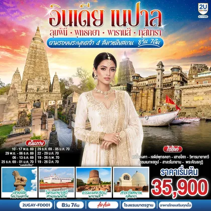 ทัวร์เอเชีย อินเดีย เนปาล ตามรอยพระพุทธเจ้า สี่สังเวชนียสถาน 8 วัน 7 คืน พุทธคยา กุสินารา ลุมพินี พาราณสี โดยสายการบิน AIR ASIA (FD) ทัวร์เอเชีย
