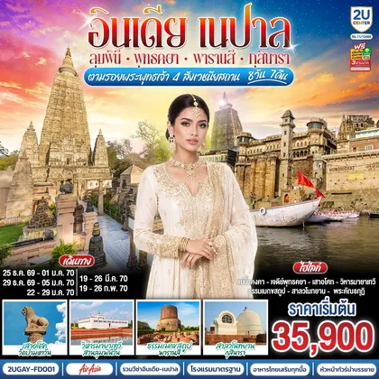 ทัวร์เอเชีย อินเดีย เนปาล ตามรอยพระพุทธเจ้า สี่สังเวชนียสถาน 8 วัน 7 คืน พุทธคยา กุสินารา ลุมพินี พาราณสี โดยสายการบิน AIR ASIA (FD) ทัวร์เอเชีย