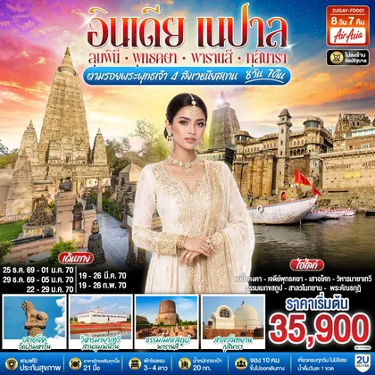 ทัวร์เอเชีย อินเดีย เนปาล ตามรอยพระพุทธเจ้า สี่สังเวชนียสถาน 8 วัน 7 คืน พุทธคยา กุสินารา ลุมพินี พาราณสี โดยสายการบิน AIR ASIA (FD) ทัวร์เอเชีย