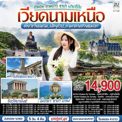 ทัวร์เวียดนาม