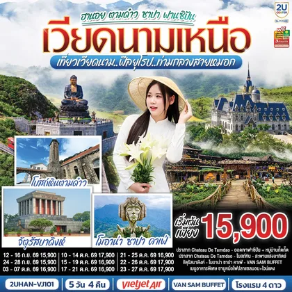 ทัวร์เวียดนาม เวียดนามเหนือ ฮานอย ตามด๋าว ซาปา ฟานซิปัน 5 วัน 4 คืน เที่ยวเวียดนาม..ฟีลยุโรป..ท่ามกลางสายหมอก โดยสายการบิน VietJet Air (VJ) ทัวร์เวียดนาม