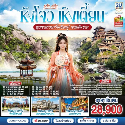 ทัวร์จีน หังโจว เหิงเตี้ยน หุบเขาเทวดาวั้งเซียนกู่ เขาหลิงซาน 6 วัน 4 คืน *ไม่เข้าร้านช้อป* โดยสายการบิน Air China (CA) ทัวร์จีน