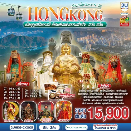 ทัวร์ฮ่องกง HONGKONG ไหว้พระ 9 วัด นั่งกระเช้านองปิง 3 วัน 2 คืน โดยสายการบิน Cathay Pacific (CX) ทัวร์ฮ่องกง