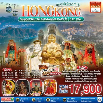 ทัวร์ฮ่องกง HONGKONG ไหว้พระ 9 วัด นั่งกระเช้านองปิง 3 วัน 2 คืน โดยสายการบิน Cathay Pacific (CX) ทัวร์ฮ่องกง