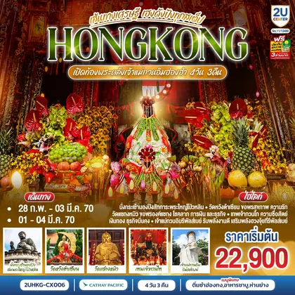 ทัวร์ฮ่องกง HONGKONG ฮ่องกง เปิดท้องพระคลังเจ้าแม่กวนอิมฮ่องฮำ เส้นทางเศรษฐี ขอได้ไหว้รับ 4 วัน 3 คืน (ฟรีเดย์) โดยสายการบิน Cathay Pacific (CX) ทัวร์ฮ่องกง