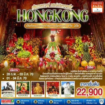 ทัวร์ฮ่องกง HONGKONG ฮ่องกง เปิดท้องพระคลังเจ้าแม่กวนอิมฮ่องฮำ เส้นทางเศรษฐี ขอได้ไหว้รับ 4 วัน 3 คืน (ฟรีเดย์) โดยสายการบิน Cathay Pacific (CX) ทัวร์ฮ่องกง