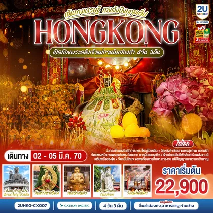 ทัวร์ฮ่องกง HONGKONG เปิดท้องพระคลังเจ้าแม่กวนอิมฮ่องฮำ เส้นทางเศรษฐี เฮงดังปังทุกสเต็ป 4 วัน 3 คืน โดยสายการบิน Cathay Pacific (CX) ทัวร์ฮ่องกง