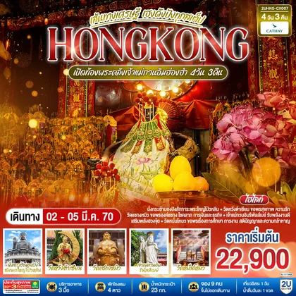 ทัวร์ฮ่องกง HONGKONG เปิดท้องพระคลังเจ้าแม่กวนอิมฮ่องฮำ เส้นทางเศรษฐี เฮงดังปังทุกสเต็ป 4 วัน 3 คืน โดยสายการบิน Cathay Pacific (CX) ทัวร์ฮ่องกง