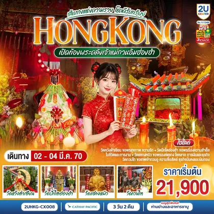 ทัวร์ฮ่องกง