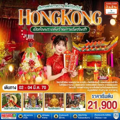 ทัวร์ฮ่องกง HONGKONG เปิดท้องพระคลังเจ้าแม่กวนอิมฮ่องฮำ เส้นทางแห่งความรวย โชคดีรับทรัพย์ 3 วัน 2 คืน โดยสายการบิน Cathay Pacific (CX) ทัวร์ฮ่องกง
