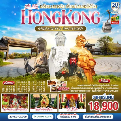 ทัวร์ฮ่องกง