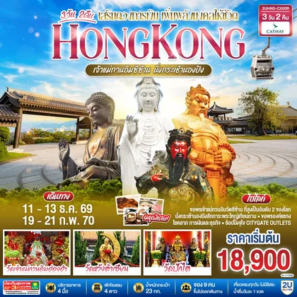 ทัวร์ฮ่องกง