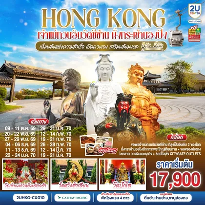 ทัวร์ฮ่องกง HONGKONG เจ้าแม่กวนวัดอิมซีซ้าน นั่งกระเช้านองปิง เจ้าแม่กวนอิมฮองฮำ 3 วัน 2 คืน โดยสายการบิน Cathay Pacific (CX) ทัวร์ฮ่องกง