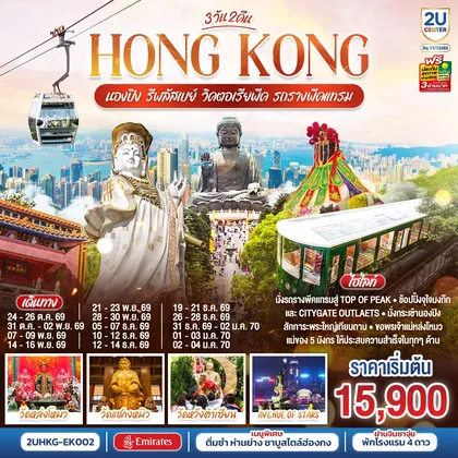 ทัวร์ฮ่องกง HONGKONG นองปิง รีพลัสเบย์ วิคตอเรียพีค รถรางพีคแทรม 3 วัน 2 คืน โดยสายการบิน Emirates (EK) ทัวร์ฮ่องกง