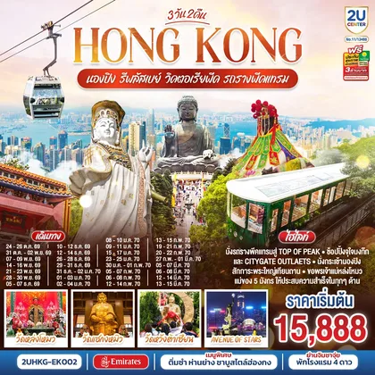 ทัวร์ฮ่องกง HONGKONG นองปิง รีพลัสเบย์ วิคตอเรียพีค รถรางพีคแทรม 3 วัน 2 คืน โดยสายการบิน Emirates (EK) ทัวร์ฮ่องกง