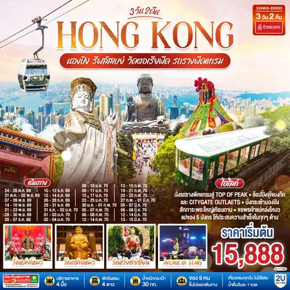 ทัวร์ฮ่องกง HONGKONG นองปิง รีพลัสเบย์ วิคตอเรียพีค รถรางพีคแทรม 3 วัน 2 คืน โดยสายการบิน Emirates (EK) ทัวร์ฮ่องกง