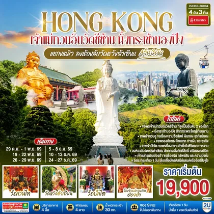 ทัวร์ฮ่องกง HONGKONG เจ้าแม่กวนอิมวัดซีซ้าน นั่งกระเช้านองปิง แชกงหมิว ลงห้องลับวัดหวังต้าเซียน 4 วัน 3 คืน (ฟรีเดย์ 1 วัน) โดยสายการบิน Emirates (EK) ทัวร์ฮ่องกง