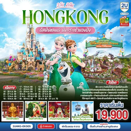 ทัวร์ฮ่องกง HONGKONG ดิสนีย์แลนด์ นั่งกระเช้านองปิง 3 วัน 2 คืน โดยสายการบิน Emirates (EK) ทัวร์ฮ่องกง