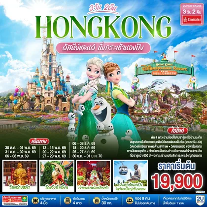 ทัวร์ฮ่องกง HONGKONG ดิสนีย์แลนด์ นั่งกระเช้านองปิง 3 วัน 2 คืน โดยสายการบิน Emirates (EK) ทัวร์ฮ่องกง