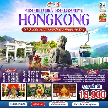 ทัวร์ฮ่องกง HONGKONG ไหว้ 5 วัดดัง นั่งกระเช้านองปิง อิสระสายเปย์ ช้อปชิลๆ (ฟรีเดย์ 2 วัน) 4 วัน 3 คืน โดยสายการบิน Emirates (EK) ทัวร์ฮ่องกง