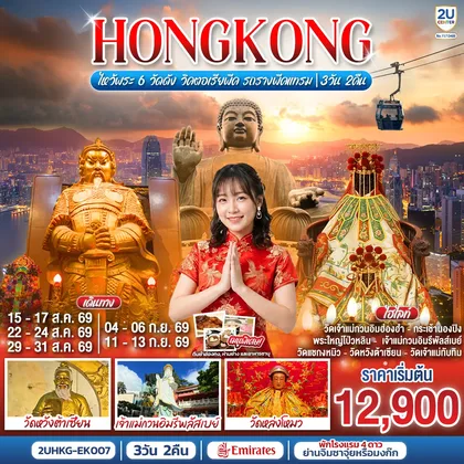 ทัวร์ฮ่องกง HONGKONG ไหว้พระ 6 วัดดัง วิคตอเรียพีค รถรางพีคแทรม 3 วัน 2 คืน โดยสายการบิน Emirates (EK) ทัวร์ฮ่องกง